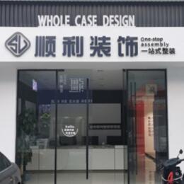 蚌埠市固镇顺利整装公司